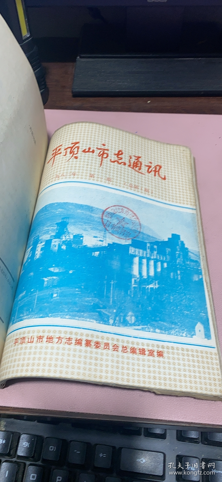 正版     平顶山史志通讯【1982年1期+1983年1+2+3期1984年1+2+3期1985年1+2+3+4期】11期合订