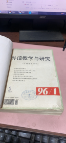 正版    外语教学与研究1996年1-4期合订本【季刊】