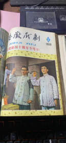 正版 《安徽戏剧》（1959年第7-12期）（增刊+庆祝建国十周年专号+庆祝建国十周年专号2）精装合订本