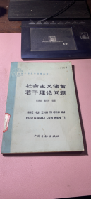 正版      社会主义储蓄若干理论问题；一版一印