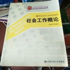 正版     社会工作概论