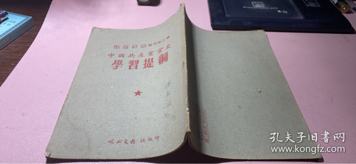 正版    中国共产党党史学习提纲（皖北文教副刊第二辑）