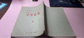 正版 中国共产党党史学习提纲(皖北文教副刊第二辑)