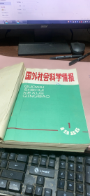 正版   国外社会科学情报1986年1-11期合订本