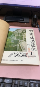 正版    甘肃史志通讯【1985年1-2期+1986年1-4期+1987年1-4期】10本合订本