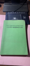 正版     自适应数字滤波器和信号分析