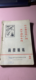 正版       函授通讯（纪念鲁迅来广州五十周年专辑）【第2+3+6期】3本合订