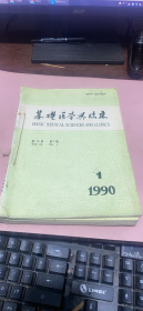 正版     基础医学与临床 1990年 第十卷 第1-6期合订本