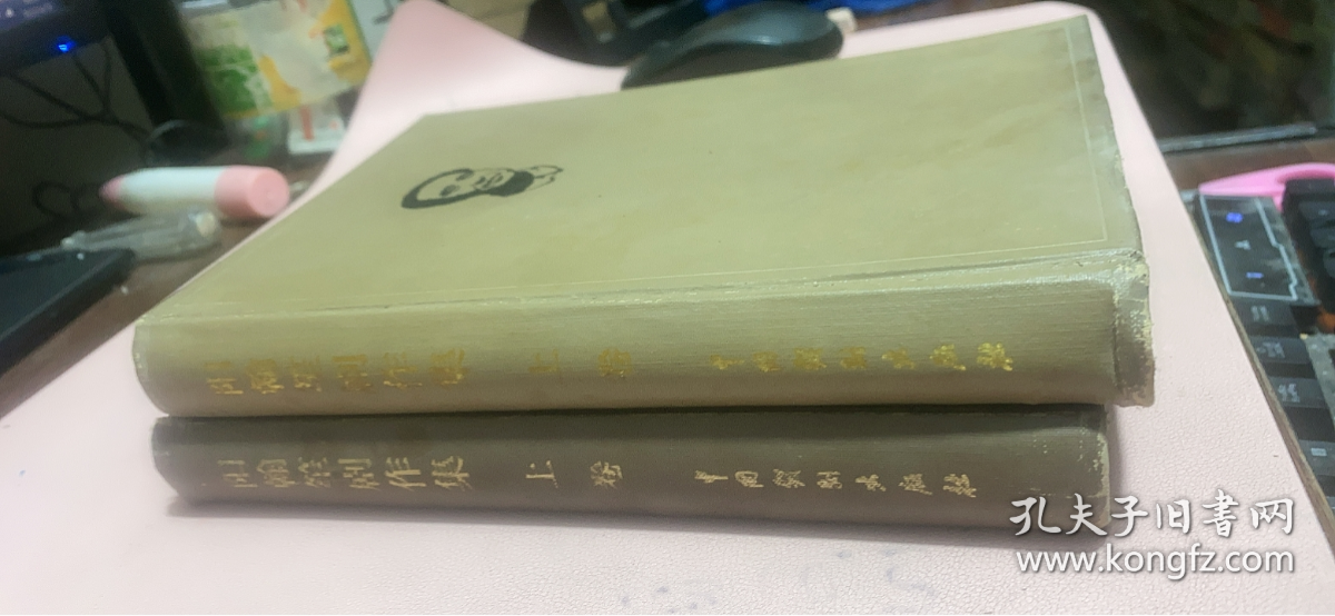 正版 阳翰笙剧作集(上卷)(印1900册)(精装本)一版一印