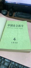 正版     中国社会科学1990年4-6期合订本