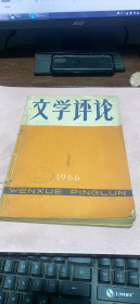 正版     文学评论【双月刊】 1966年1-3期合订本；批吴晗到3期众炮齐轰三家村完整过程 含终刊号（全）