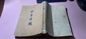 正版     古今奇观【下册】