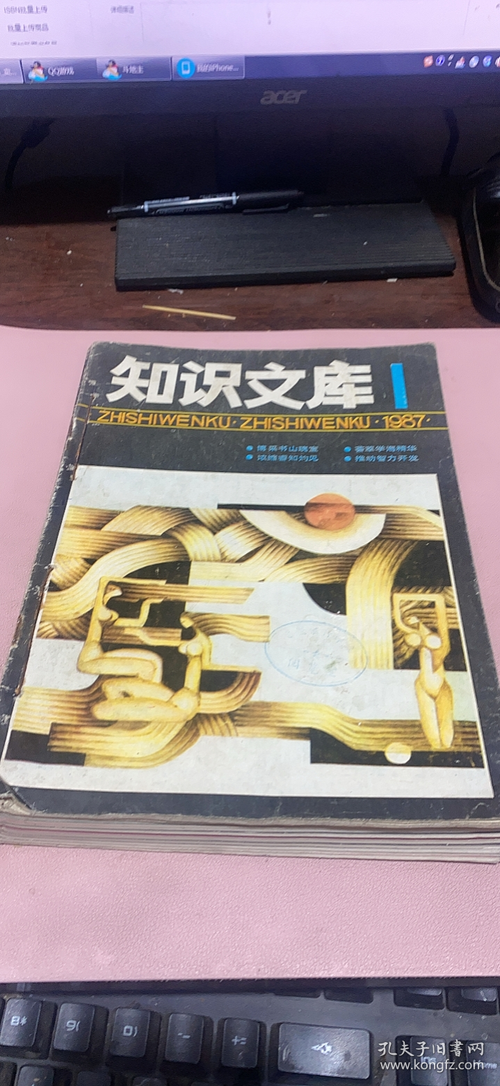 正版    知识文库1987年1-12期合订本
