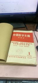 正版    中国医学文摘（内科学）（1983年1-6期合订本）