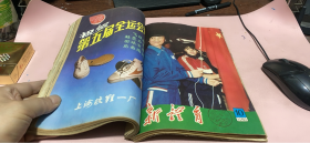 正版    新体育1983年8-12期合订本