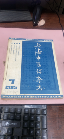正版 上海中医药杂志1985年7-12期合订本