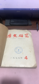 正版     历史研究1977年4-6期合订本