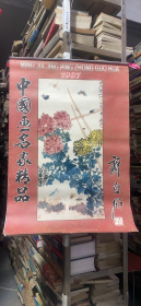 正版   挂历1997年：中国画名家精品 齐白石（七张全）（仿真经典宣纸挂历）
