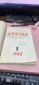 正版    图书馆学通讯1988年第14卷1-4期合订本