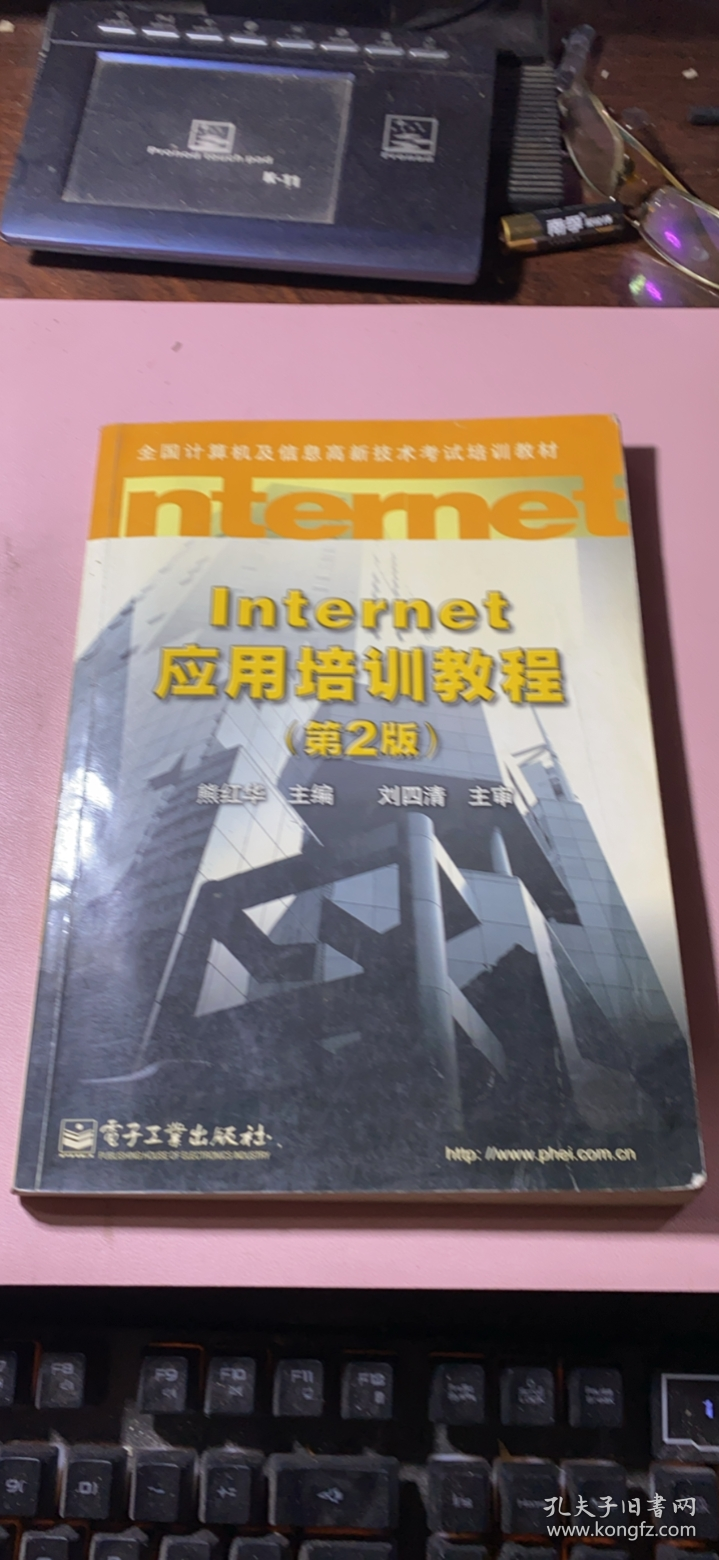 正版      Internet 应用培训教程（第2版）