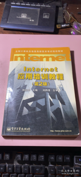 正版      Internet 应用培训教程（第2版）