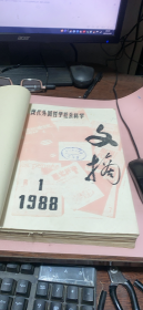 正版     现代外国哲学社会科学文摘1988年1-12期合订本