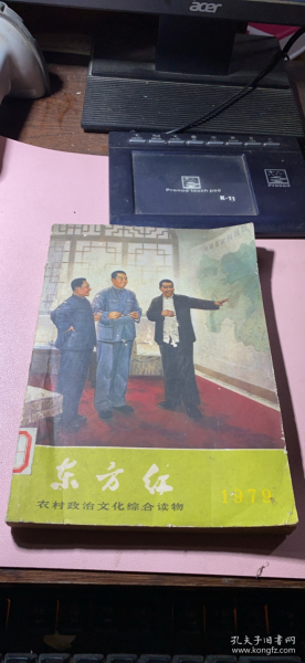 正版      东方红(1979年)【农村政治文化综合读物 】