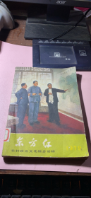 正版      东方红(1979年)【农村政治文化综合读物 】