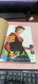 正版 中国卫生画刊1987年1-6期合订本