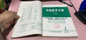 正版    中国医学文摘 计划生育 妇产科学1982年第一卷1-4期【季刊】合订本
