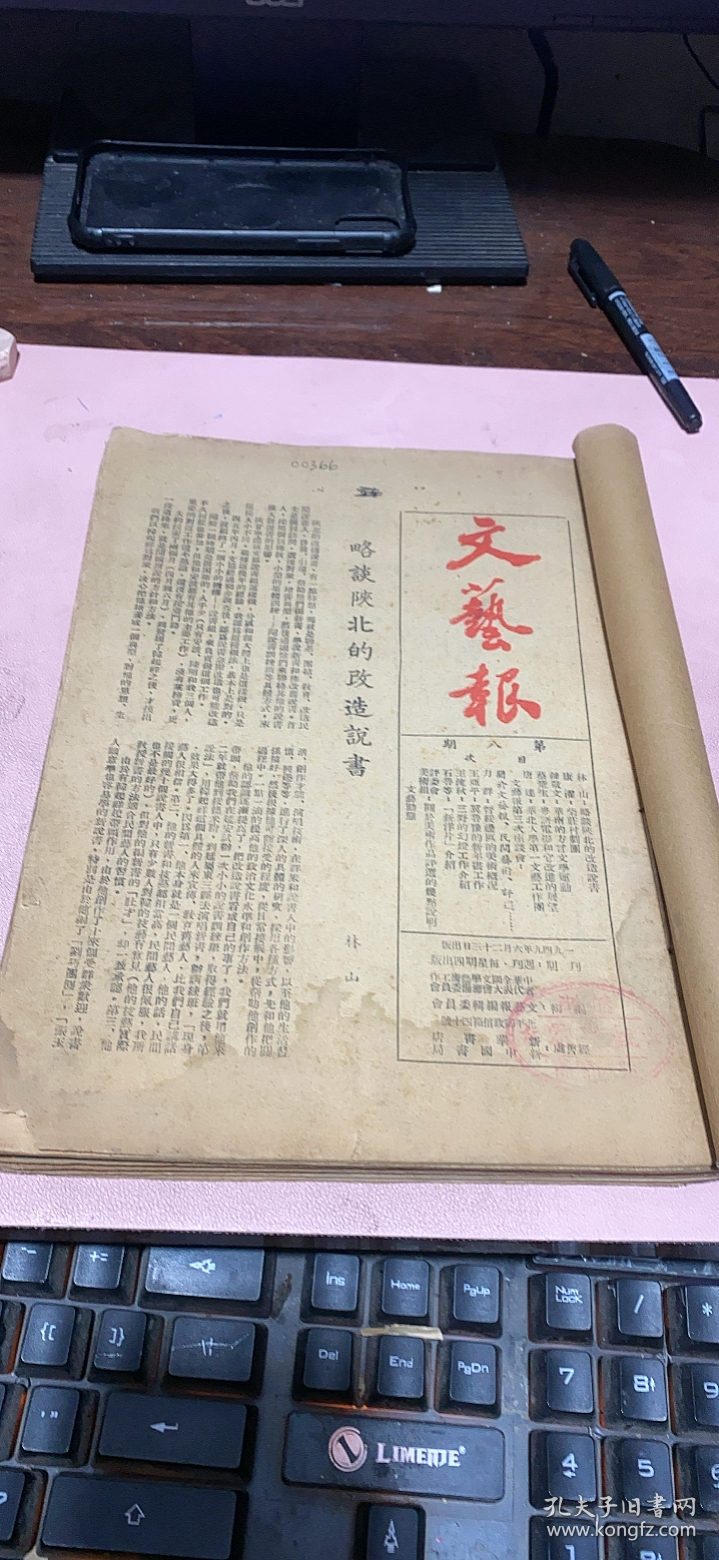 正版    文艺报1949年【第8+11+20+30期+第一卷2-6期】合订本