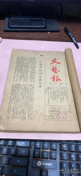 正版    文艺报1949年【第8+11+20+30期+第一卷2-6期】合订本