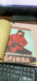 正版 现代生活用品1986年1-6期合订本