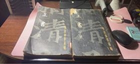 正版   书法自学丛帖：正书（上+中册）2本合售；上海书画出版社；一版一印