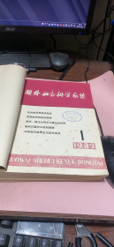 正版     国外社会科学动态1983年1-12期合订本