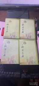正版 中国古典文学基本丛书;柳宗元集【第1.2.3.4册】4本合售(繁体竖排版)