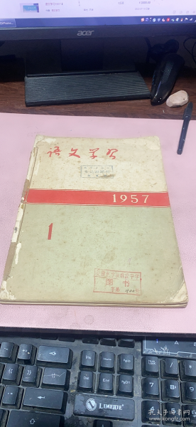 正版    语文学习1957年1-4期合订本