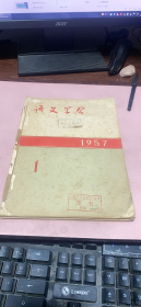 正版    语文学习1957年1-4期合订本