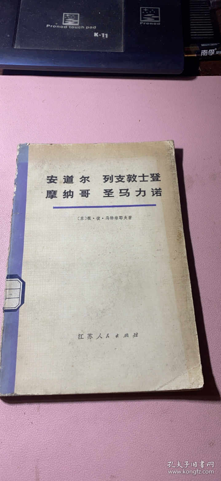 正版      安道尔 列支敦士登 摩纳哥 圣马力诺