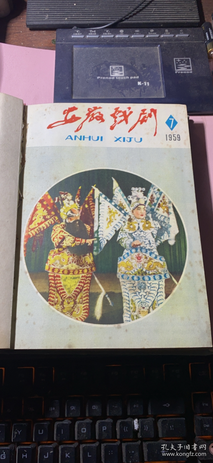正版 《安徽戏剧》（1959年第7-12期）（增刊+庆祝建国十周年专号+庆祝建国十周年专号2）精装合订本