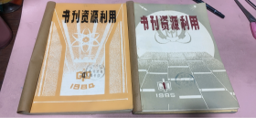 正版    书刊资源利用【1984年1-4期+1985年1-4期】2本合订本