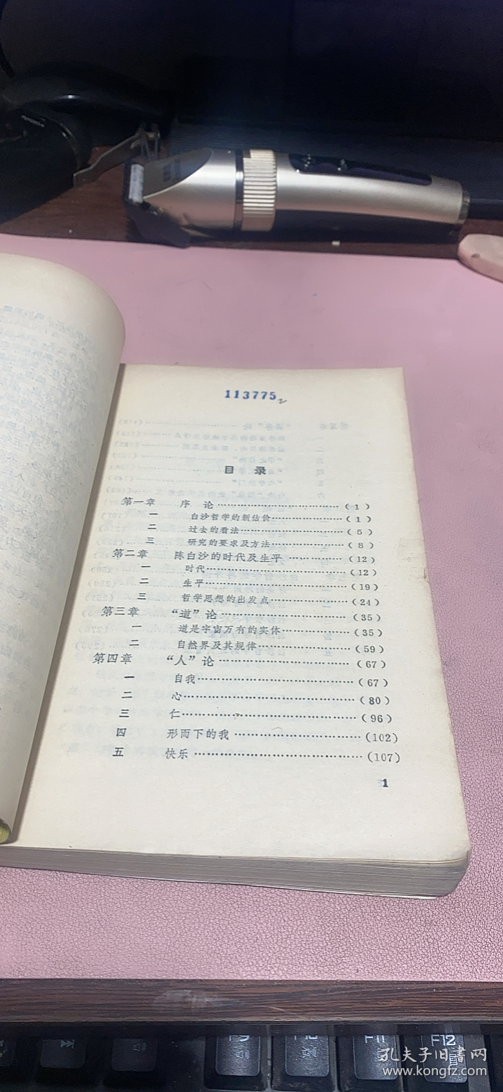 正版    陈白沙哲学思想研究