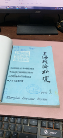 正版    上海经济研究1997年1-6期合订本