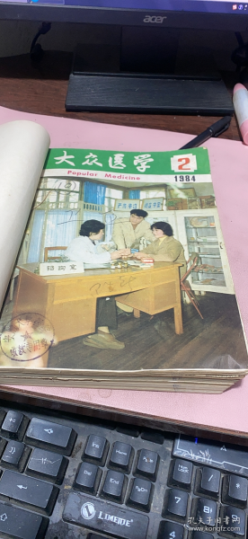 正版   大众医学1984年1-12期【少1+6期】合订本