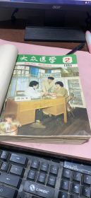 正版   大众医学1984年1-12期【少1+6期】合订本