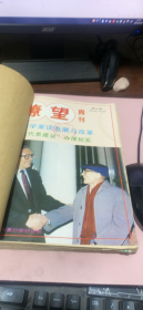 正版 瞭望周刊1991年11-20期合订本