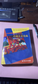 外国文学简编(欧美部分)