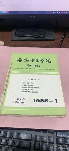 正版    安徽中医学院学报1985年第四卷1-4期【季刊】合订本