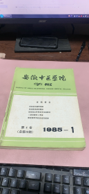 正版    安徽中医学院学报1985年第四卷1-4期【季刊】合订本