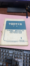 正版   中国医学文摘 中医 双月刊 合订本 1984年1-6期合订本